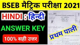 Bihar board 10th Hindi 1st shift objective answer key 22 February 2021/matric hindi answer key