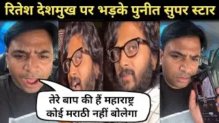 Puneet Super star Reaction मराठी कोई नहीं बोलेगा | Ritesh Deshmukh | Maharashtra | Marathi language 