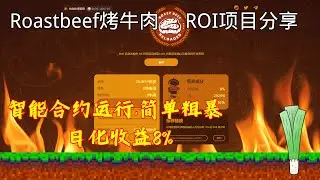 Roastbeef烤牛肉 ROI项目分享.智能合约运行,简单粗暴 日化收益8% #crypto #gamefi #bitcoin #p2e #nft #freetoearn #btc #defi