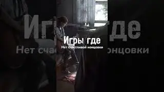 Игры где нет счастливой концовки #straycat #assasinscreedblackflag #littlenightmares2 #games