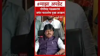 Gopichand Padalkar : गोपीचंद पडळकरांचं जयंत पाटलांना पुन्हा आव्हान