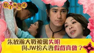 痞子無間道｜朱敏瀚大戰被襲失明 與JW扮夫妻假戲真做？｜第十二集劇情｜TVB港劇精華 #TVB #周嘉洛 #陳瀅 #朱敏瀚 #JW王灝兒