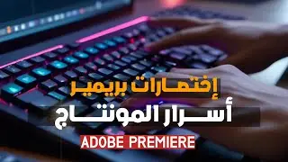 اختصارات داخل بريمير خلت مونتاجي اسرع | اسرار المونتاج