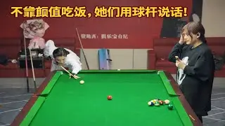 不靠颜值吃饭，她们用球杆说话！