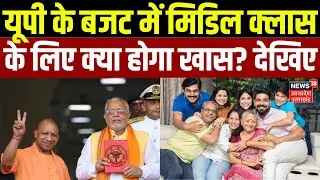 UP Assembly Budget Session 2025: यूपी के बजट में Middle Class के लिए क्या होगा खास? | Yogi | UP News