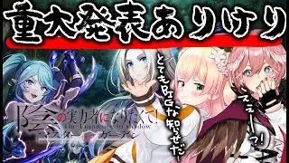 新イベ！そして、ホロリスびっくり‼新〇〇⁉重大発表だ…【カゲマス】