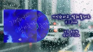 [Lyric Video] C-Joe 기억한다고 말해줄래요 (inst.)