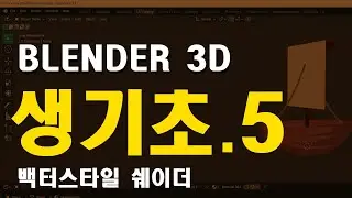 블렌더3D 생기초. 5#vectorartwork