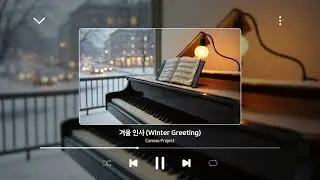 [감성, 힐링 | BGM] 겨울 인사 (Winter Greeting)