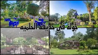 #جوله كامله فى منتزه الحلميه للقوات المسلحه. واسعار التذاكر (فلوج)