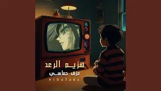 هزيم الرعد - عزف حماسي