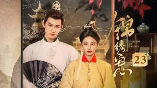 EP23《锦绣宅心🔥Threads Of Destiny》前世错付葬身火海，重生开局扭转命运‼️双姝重生归来💥（朱丽岚 / 秦天宇主演）|  剧盒&mdash;独播剧场 Drama Box