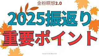 2025の振返りのポイント_20260112