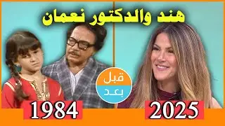 أبطال مسلسل هند والدكتور نعمان (1984) بعد 41 سنة .. قبل وبعد 2025 .. before and after
