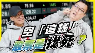 空「這樣」股票 是找死？