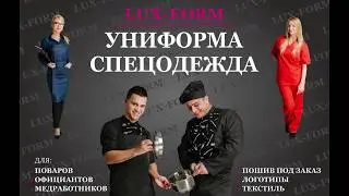 Lux-Form Пошив Униформы и Спецодежды под Заказ розница и опт