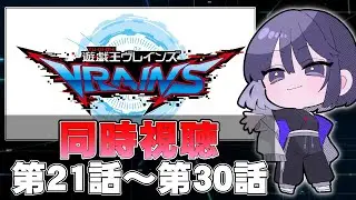 【完全初見】@イグニスターが出てくるまで見る。『遊☆戯☆王VRAINS』同時視聴(第２１話～第３０話)【遊戯王】