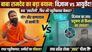 Baba Ramdev vs Science: Air Purifier 
