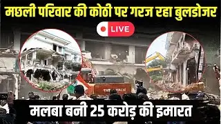 🔴Bulldozer Action In Bhopal: Shariq Machli की 25 करोड़ की प्रापर्टी की जा रही जमींदोज। देखिए LIVE..