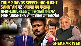 Trump Davos Speech Highlight • Udhayanidhi सनातन Speech फैसला • DMK-INC Secret फंडिंग? • Maha Twist