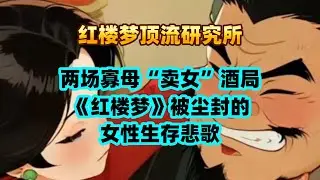 两场寡母“卖女”酒局：《红楼梦》被尘封的女性生存悲歌