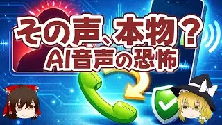 その声、本当に本人？ AI音声詐欺の定番と防ぎ方【ゆっくり解説】