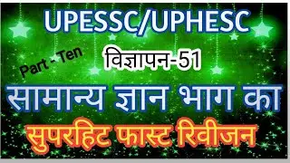 Advt 51 UPESSC UPHESC Assistant professor paper first #gk-paper-1#sarthakclasses