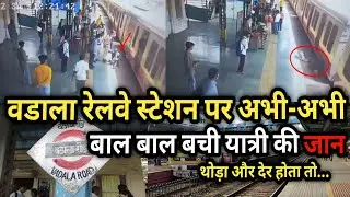 Wadala station पर हादसा | Mumbai local train | Mumbai news | Maharashtra news | Wadala news