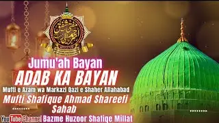 Jumu'ah Bayan | Adab ka Bayan | Mufti Shafique Ahmad Sharifi Sahab(Markazi Qazi e Shaher Prayagraj)