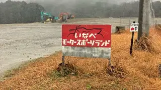 いなべモータースポーツランド会場案内🎥