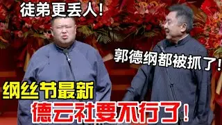 【纲丝节最新】德云社要不行了！于谦：郭德纲都被抓了！孙越：徒弟更丢人！#岳云鹏 #孙越  #郭德纲 #于谦  #德云社 #老相声 #郭德纲于谦 #助眠相声