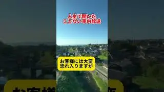 人生で初めて聞いた特殊な車内放送でした&hellip;