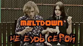 Meltdown - Не будь серой (Ne bud' seroy) (Official Music Video)