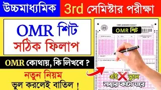 HS 3rd Semester Exam OMR Sheet Fill Up | how to fill up omr sheet for class 12 3rd semester 