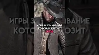 Игры за скачивания которых грозит срок #game