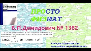 № 1382 из сборника задач Б.П.Демидовича (Формула Тейлора).