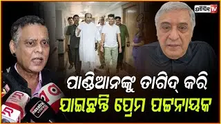 ମୁଁ ବୁଝି ପାରୁନି ପାଣ୍ଡିଆନ ନବୀନଙ୍କ ସହିତ ଅଛନ୍ତି କାହିଁକି ? Prem Patnaik has warned Pandian says BJP MLA!