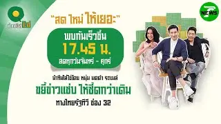 🔴LIVE : #ข่าวใส่ไข่ | 28 ม.ค. 69