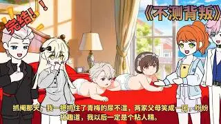 【完结漫剧！💥】《不测背叛》抓阄那天，我一把抓住了青梅的尿不湿，两家父母笑成一团，纷纷打趣道，我以后一定是个粘人精。 #动画推荐 #都市  #二次元