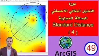 # 49 المسافة المعيارية Directional Distribution حدود توسع ظاهرة دورة التحليل المكاني الاحصائي ArcMap