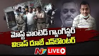 Live: గ్యాంగ్&zwnj;స్టర్ వికాస్ దూబే హతం | Gangster Vikas Dubey Encounter Updates Live | NTV Live