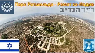 Парк Ротшильда - Рамат ха-Надив - Израиль / רמת הנדיב - ישראל / Ramat HaNadiv - Israel