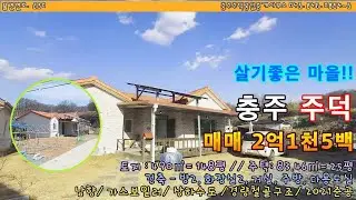 [물건번호. 230] 충주 주덕 전원주택- 매매 2억1천5백만원