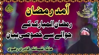 Amad E Ramzan New Bayan 2024 | Ramzan ul Mubarak Ki Fazilat