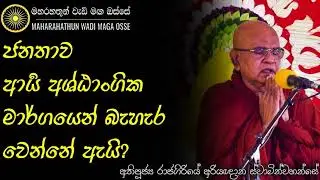 රටක රාජ්‍ය නායකයකු තෝරා ගන්නේ රටේ ජනතාවම නම් ඒකට හේතුව | Ven. Rajagiriye Ariyagnana Thero