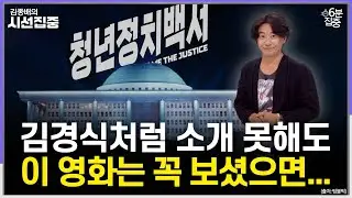 [시선집중] 정치판 뛰어든 30대 청년 기록한 영화 '청년 정치 백서' - 유승민 작가[6분집중], MBC 251226 방송