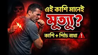 এই কাশি মানেই মৃত্যু? | কাশি + পিঠে ব্যথা হলে সাবধান | Doctor Warning