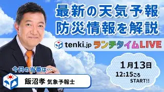 【あすは冬型も一時的　1月下旬は大寒波居座る気配】 気象予報士が解説 【 1月13日】