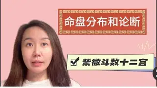 紫微斗数：命盘分布和论断｜十二个宫位