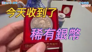 【今天收到稀有銀幣 分享】#古物收藏生活分享
